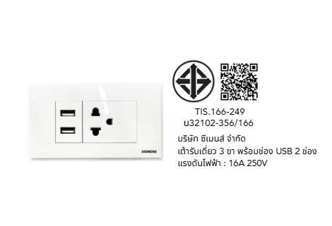 เต้ารับเดี่ยว 3 ขา + USB 2 ช่อง SIEMENS ซีรีส์ RELFA 120 ชุดพร้อมฝา 1 ช่อง 3 M